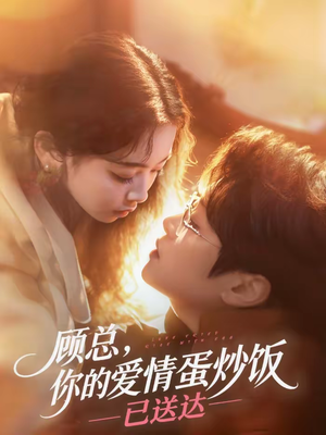 顾总，你的爱情蛋炒饭已送达（141集）熬夜追短剧