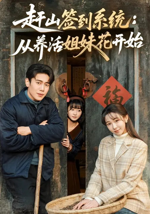 赶山签到系统：从养活姐妹花开始（80集）精彩的短剧