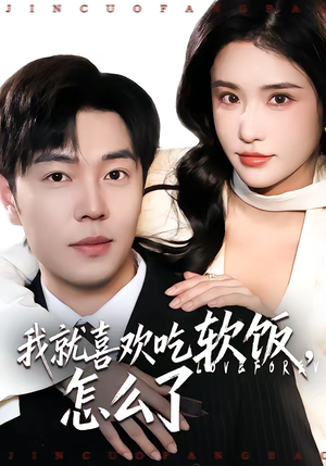 我就喜欢吃软饭，怎么了（72集）爆款短剧追不停