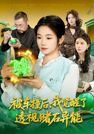 被车撞后，我觉醒了透视赌石异能了（83集）短剧追不停