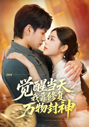 觉醒当天我靠修复万物封神（60集）演员表