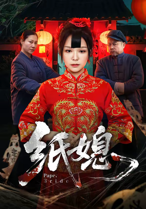 纸媳（67集）女频短剧推荐