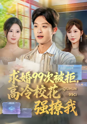 求婚99次被拒，高冷校花强撩我（70集）热播短剧推荐