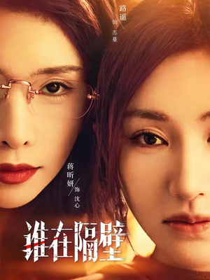 谁在隔壁（40集）全集下载