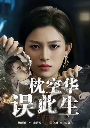 一枕空华误此生（67集）集免费看短剧