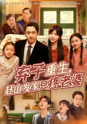 弃子重生，赶山发家只疼老婆（80集）大结局太过瘾了