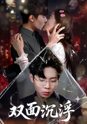 双面沉浮（80集）爆火短剧追不停