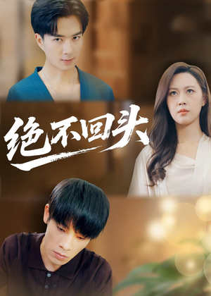 绝不回头（30集）正能量短剧分享