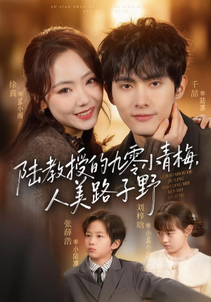 陆教授的九零小青梅，人美路子野（80集）观看软件