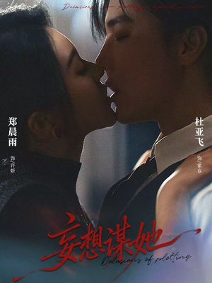 妄想谋她（80集）短剧每日分享