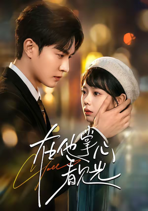 在他掌心看见光（99集）短剧热门分享