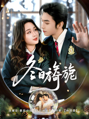 冬日旖旎（60集）精彩的短剧