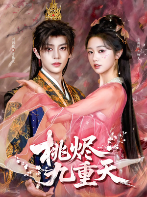桃烬九重天（103集）短剧全集完整