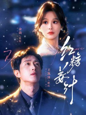 红糖姜汁（83集）火爆短剧推荐