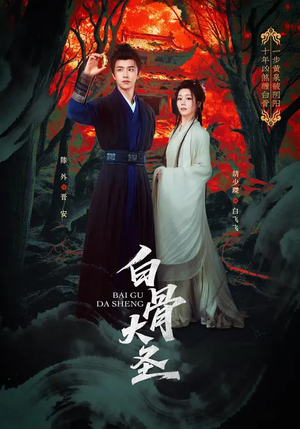 白骨大圣（80集）精彩短剧看全集