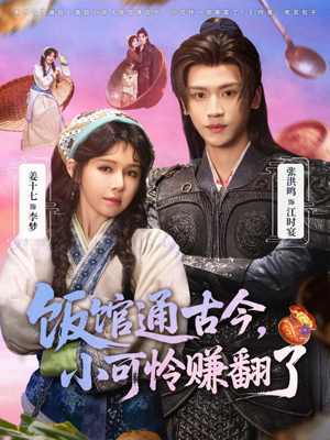 饭馆通古今，小可怜赚翻了（65集）古装短剧热播