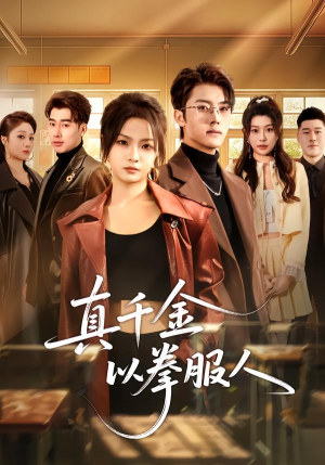 真千金以拳服人（80集）一口气追完全集