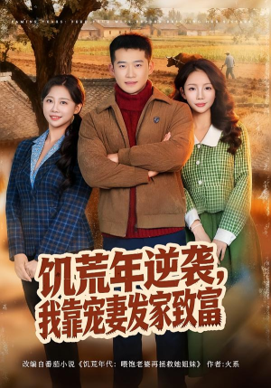 饥荒年逆袭，我靠宠妻发家致富（70集）每日分享短剧