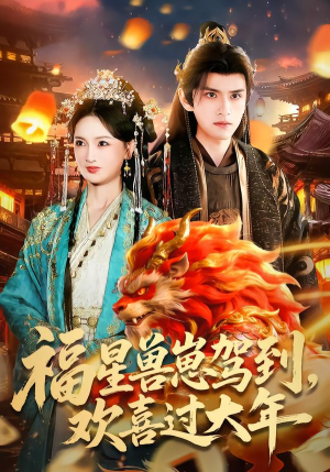 福星兽崽驾到，欢喜过大年（80集）免费观看就是爽