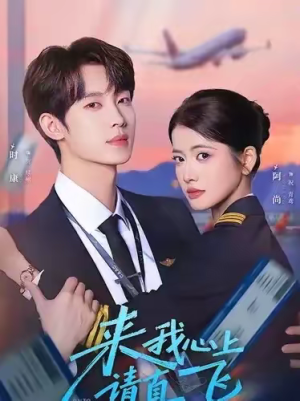 来我心上请直飞（67集）免费观看完整版