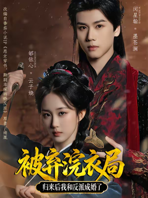 被弃浣衣局，归来后我和反派成婚了（61集）热门短剧来袭