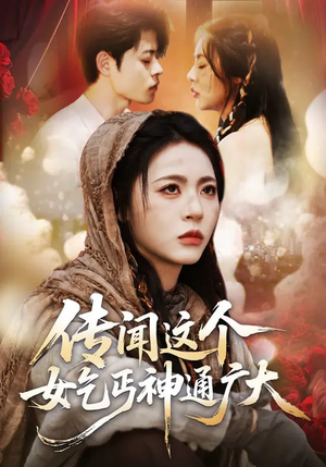 传闻这个女乞丐神通广大（86集）热门短剧榜单