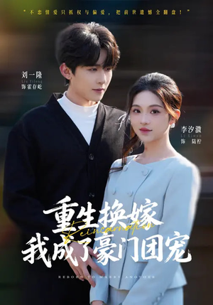 重生换嫁，我成了豪门团宠（65集）好看又上头短剧