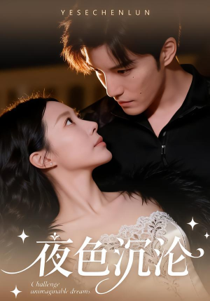 夜色沉沦（57集）热播短剧推荐