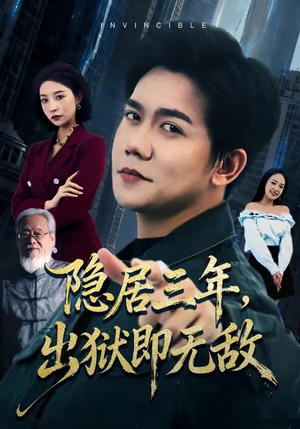 隐居三年，出狱即无敌（80集）短剧热门推荐
