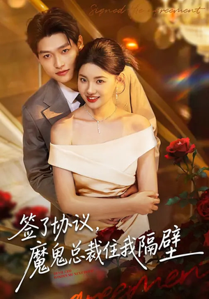 签了协议，魔鬼总裁住我隔壁（80集）解说