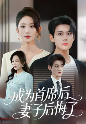 成为首席后，妻子后悔了（66集）超好看的短剧