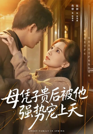 母凭子贵后被他强势宠上天（65集）短剧