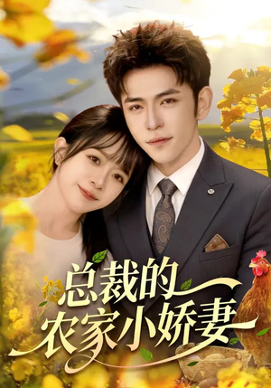 总裁的农家小娇妻（118集）热门爆款短剧