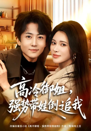 高冷御姐，强势带娃倒追我（80集）短剧完整版免费