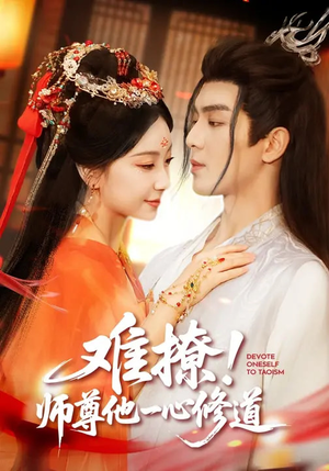 难撩！师尊他一心修道（61集）上热门短剧