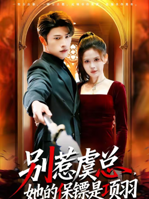 别惹虞总，她的保镖是项羽（95集）最新热门短剧