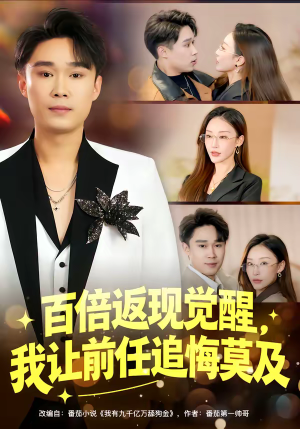 百倍返现觉醒，我让前任追悔莫及（80集）短剧中追到爽