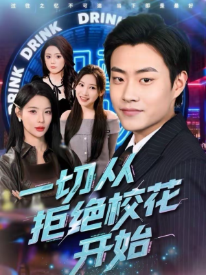 一切从拒绝校花开始（66集）越看越好看短剧