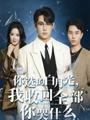 你选的白月光，我收回全部你哭什么（62集）高清画质免费看