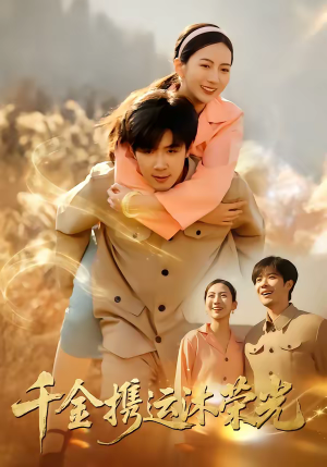 千金携运沐荣光（75集）在线观看