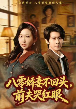 八零娇妻不回头，前夫哭红眼（65集）大结局太过瘾了
