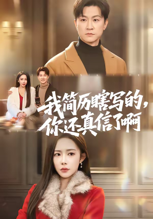 我简历瞎写的，你还真信了啊（62集）短剧