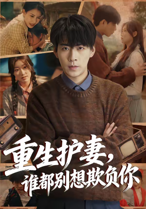 重生护妻，谁都别想欺负你（80集）短剧太好看了