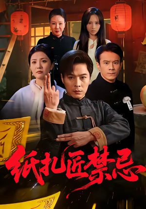 纸扎匠禁忌（58集）热播短剧来袭