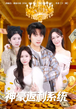 神豪返利系统（61集）爆款短剧推荐