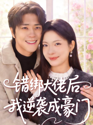 错绑大佬后我逆袭成豪门（50集）全集我都看完了