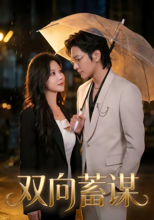 双向蓄谋（63集）短剧视频分享