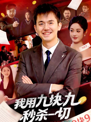 我用九块九秒杀一切（108集）好看上头短剧