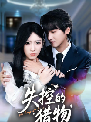 失控的猎物（80集）短剧热播推荐