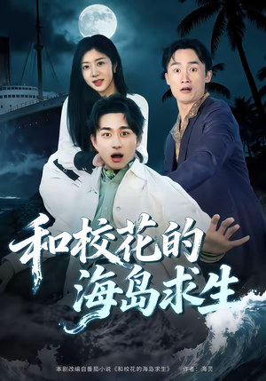 和校花的海岛求生（80集）最火短剧热播